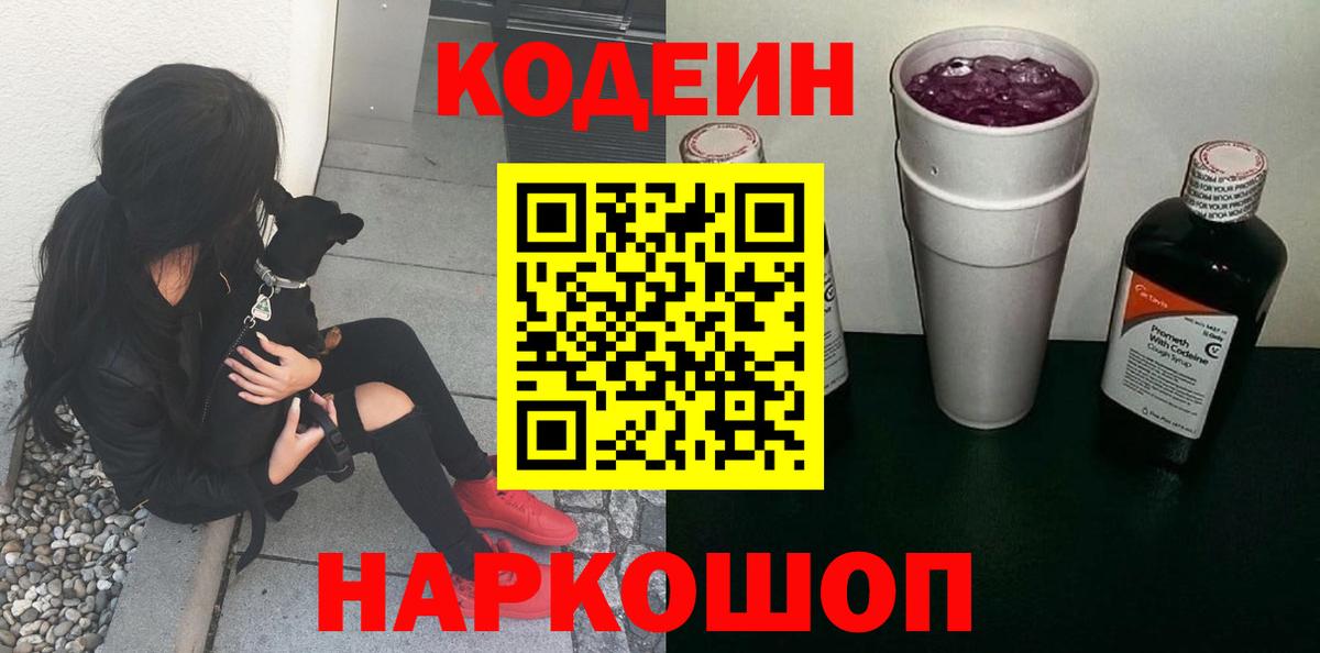 Славгород  Кодеиновый сироп Lean Purple Drank  Codein напиток Lean (лин)  Вход с VPN 